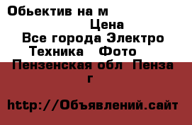 Обьектив на м42 chinon auto chinon 35/2,8 › Цена ­ 2 000 - Все города Электро-Техника » Фото   . Пензенская обл.,Пенза г.